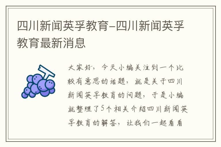 四川新闻英孚教育-四川新闻英孚教育最新消息