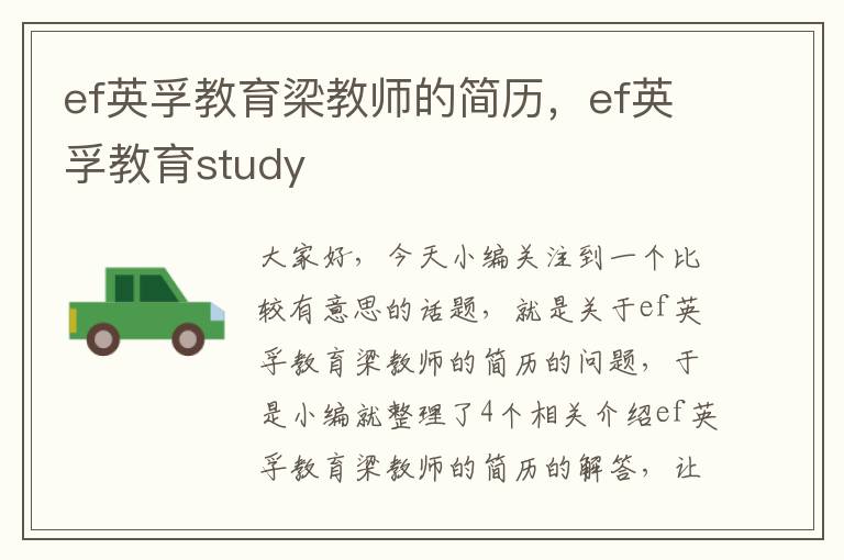 ef英孚教育梁教师的简历，ef英孚教育study