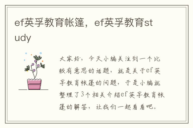 ef英孚教育帐篷，ef英孚教育study