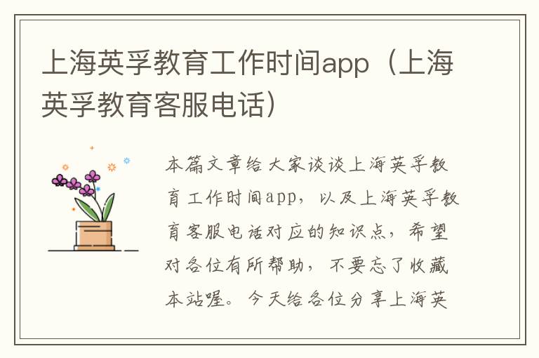 上海英孚教育工作时间app（上海英孚教育客服电话）