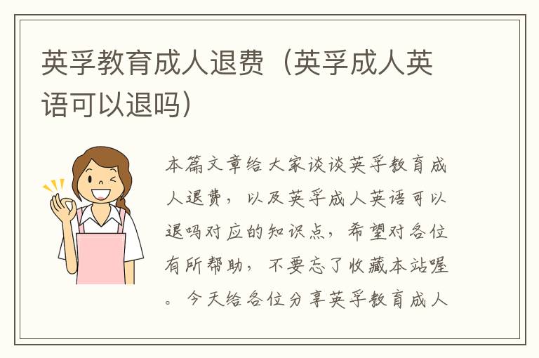 英孚教育成人退费（英孚成人英语可以退吗）