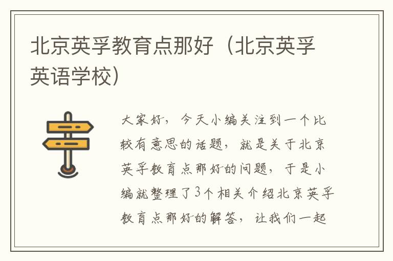 北京英孚教育点那好（北京英孚英语学校）