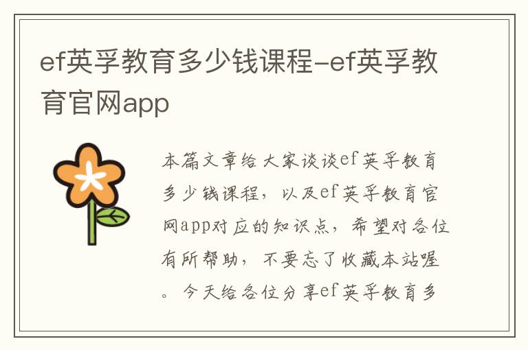 ef英孚教育多少钱课程-ef英孚教育官网app