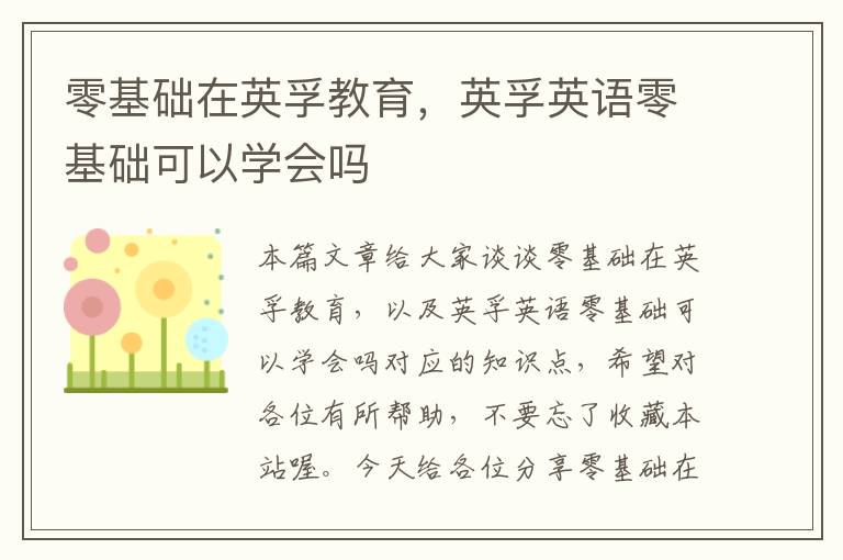 零基础在英孚教育，英孚英语零基础可以学会吗