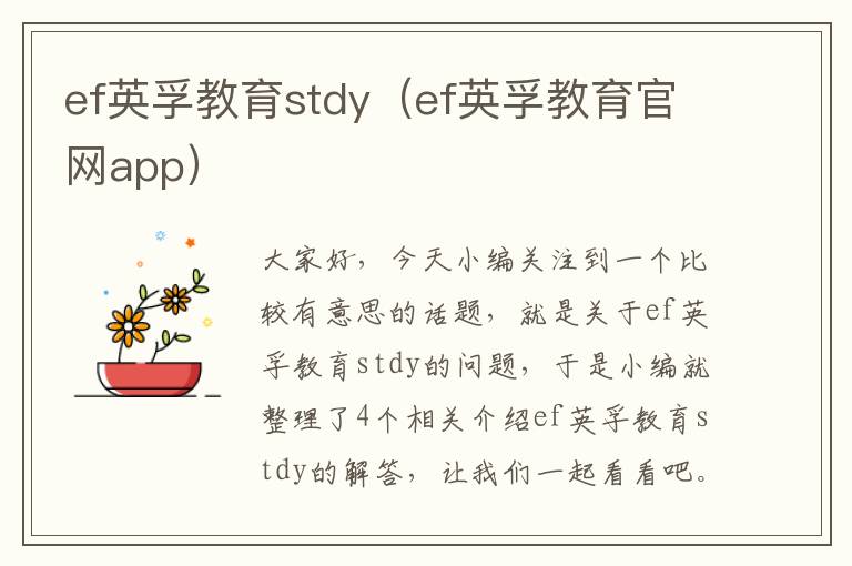 ef英孚教育stdy（ef英孚教育官网app）