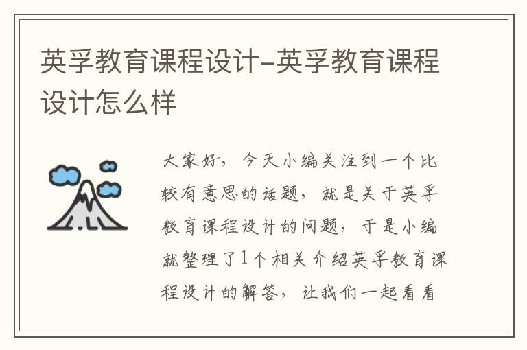 英孚教育课程设计-英孚教育课程设计怎么样