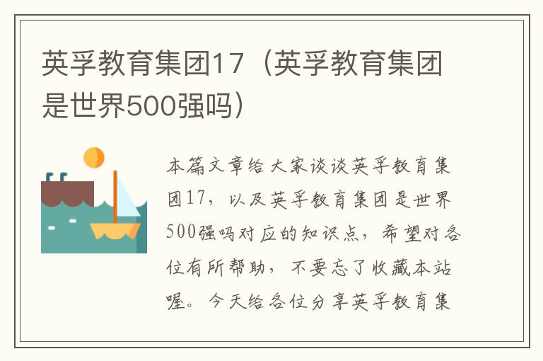 英孚教育集团17（英孚教育集团是世界500强吗）