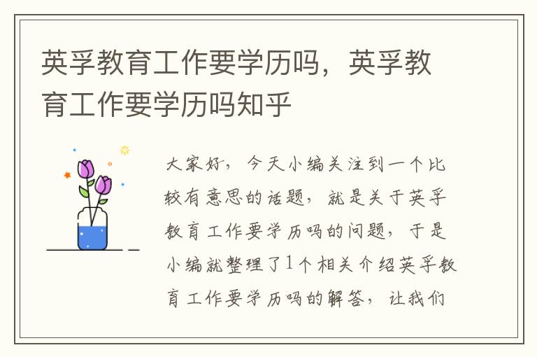 英孚教育工作要学历吗，英孚教育工作要学历吗知乎