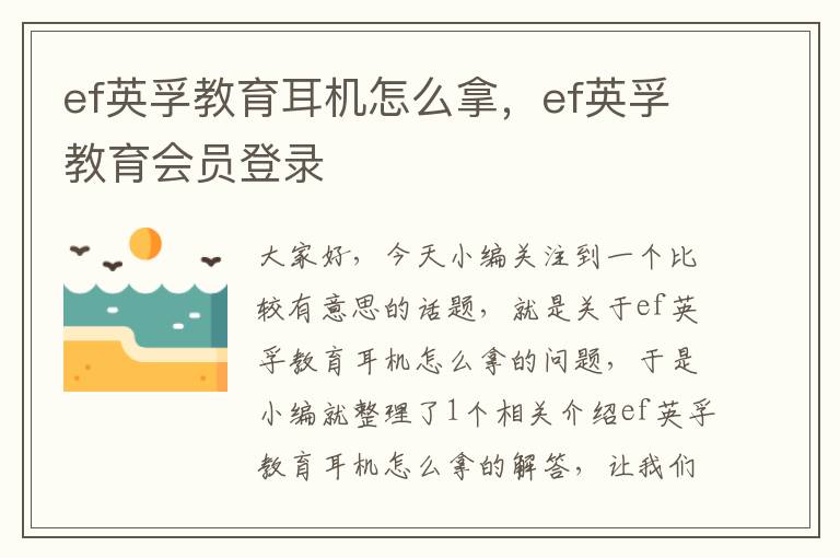 ef英孚教育耳机怎么拿，ef英孚教育会员登录