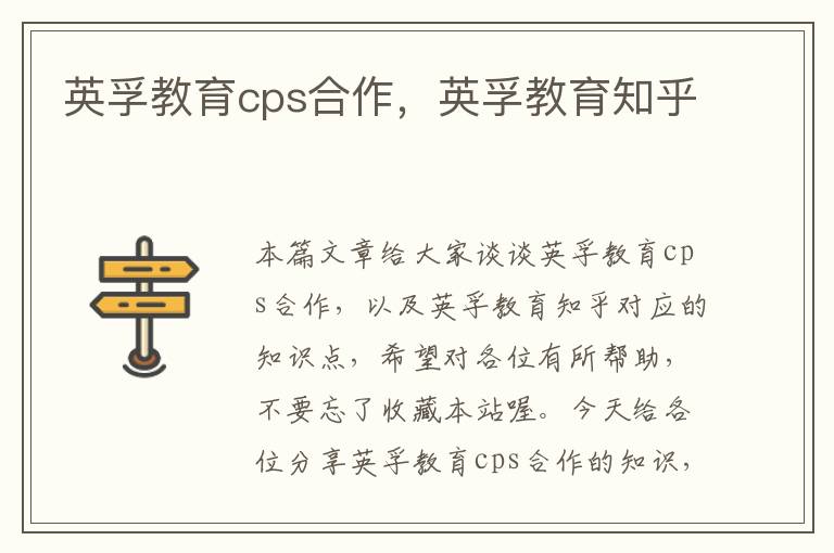 英孚教育cps合作，英孚教育知乎