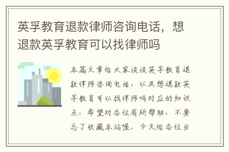 英孚教育退款律师咨询电话，想退款英孚教育可以找律师吗