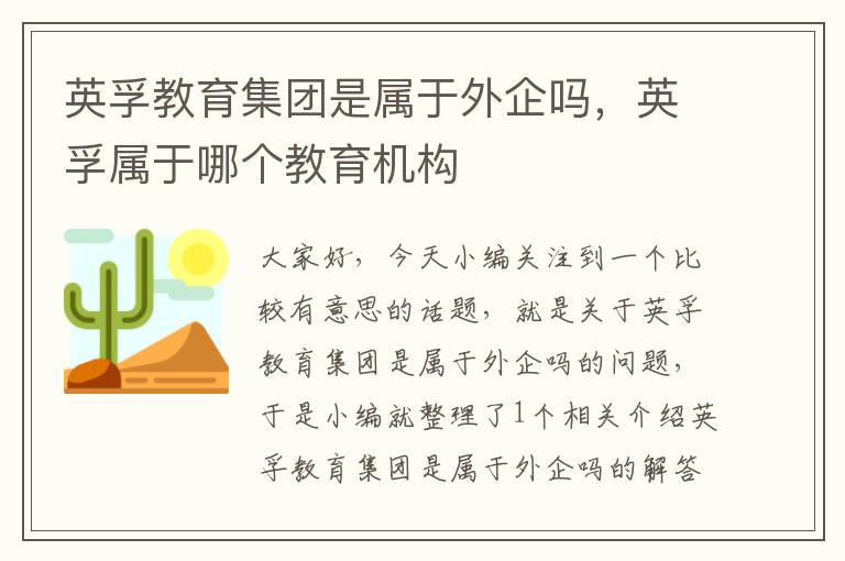 英孚教育集团是属于外企吗，英孚属于哪个教育机构