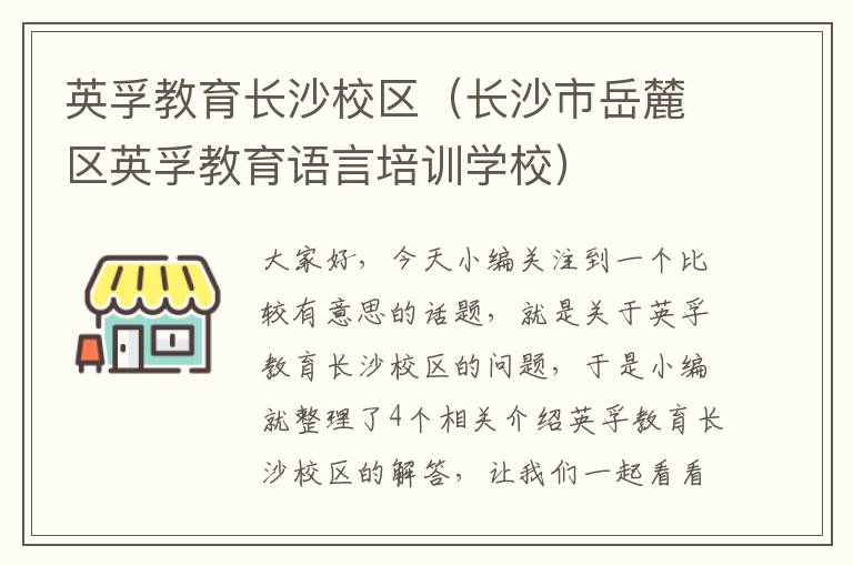 英孚教育长沙校区（长沙市岳麓区英孚教育语言培训学校）