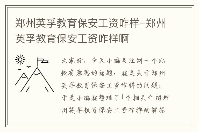 郑州英孚教育保安工资咋样-郑州英孚教育保安工资咋样啊