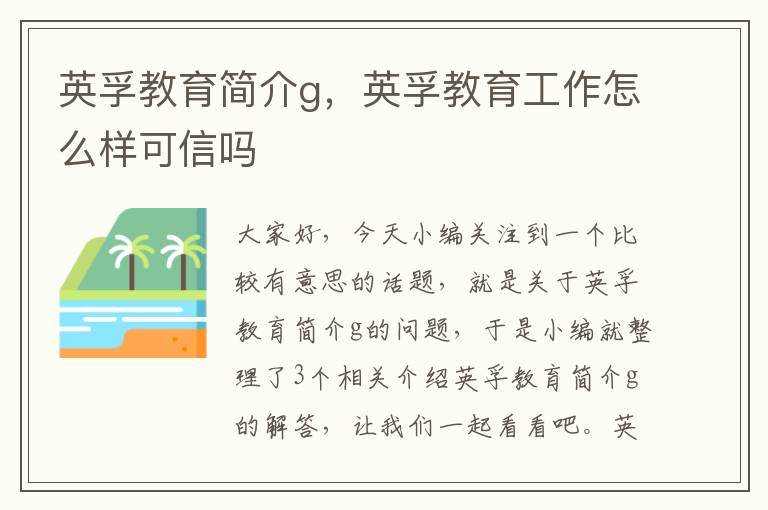 英孚教育简介g，英孚教育工作怎么样可信吗