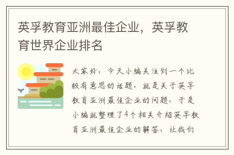 英孚教育亚洲最佳企业，英孚教育世界企业排名