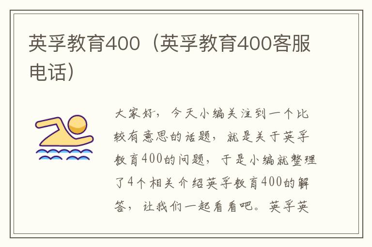 英孚教育400（英孚教育400客服电话）