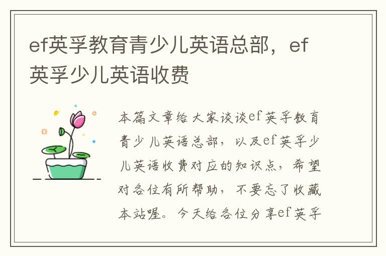 ef英孚教育青少儿英语总部，ef英孚少儿英语收费