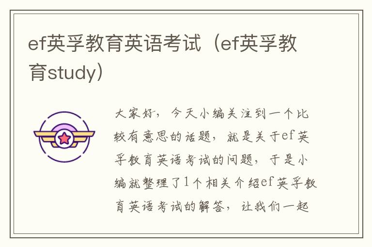 ef英孚教育英语考试（ef英孚教育study）