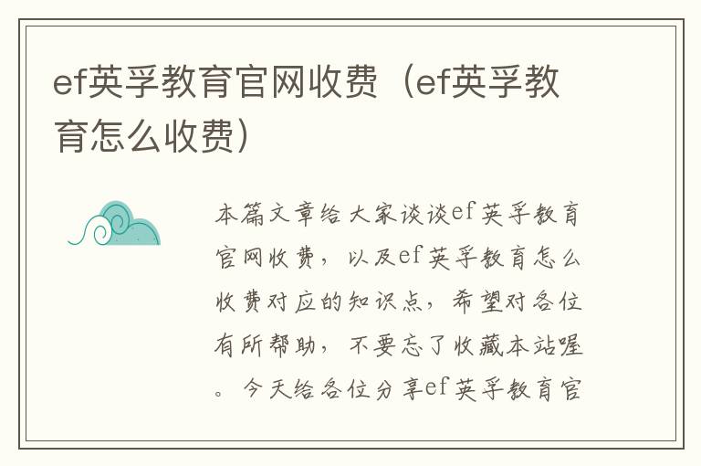 ef英孚教育官网收费（ef英孚教育怎么收费）