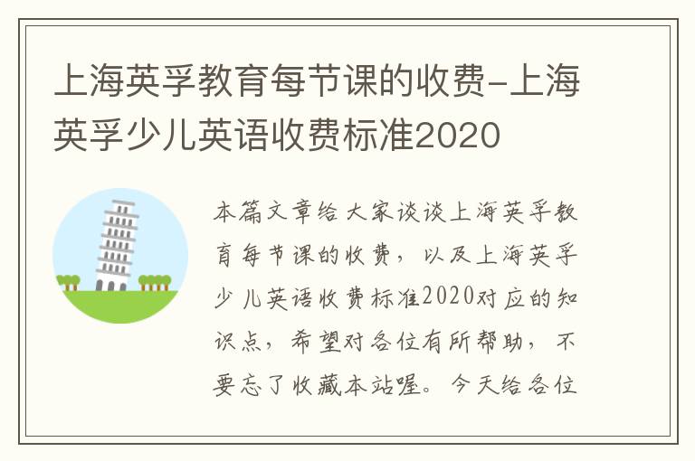 上海英孚教育每节课的收费-上海英孚少儿英语收费标准2020