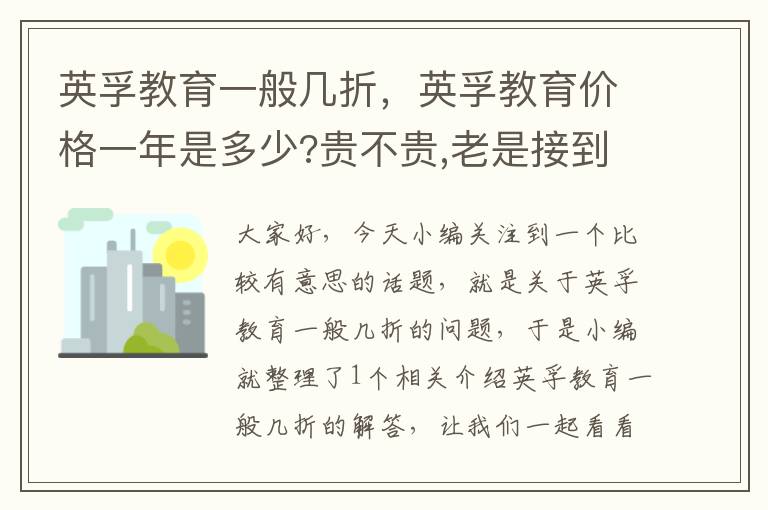 英孚教育一般几折，英孚教育价格一年是多少?贵不贵,老是接到他