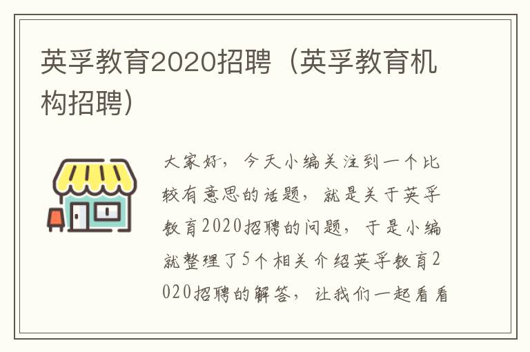 英孚教育2020招聘（英孚教育机构招聘）