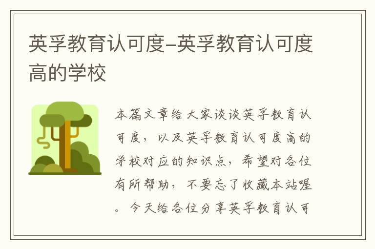 英孚教育认可度-英孚教育认可度高的学校