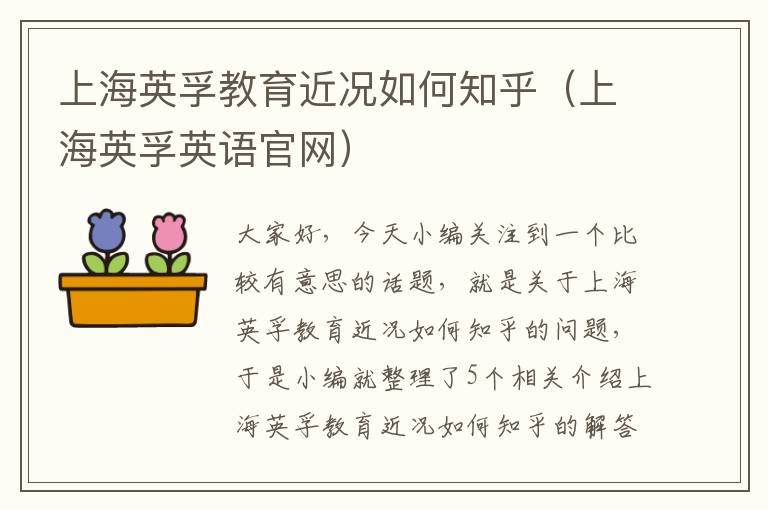 上海英孚教育近况如何知乎（上海英孚英语官网）