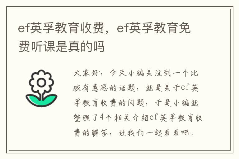 ef英孚教育收费，ef英孚教育免费听课是真的吗