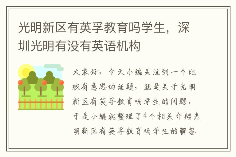光明新区有英孚教育吗学生，深圳光明有没有英语机构