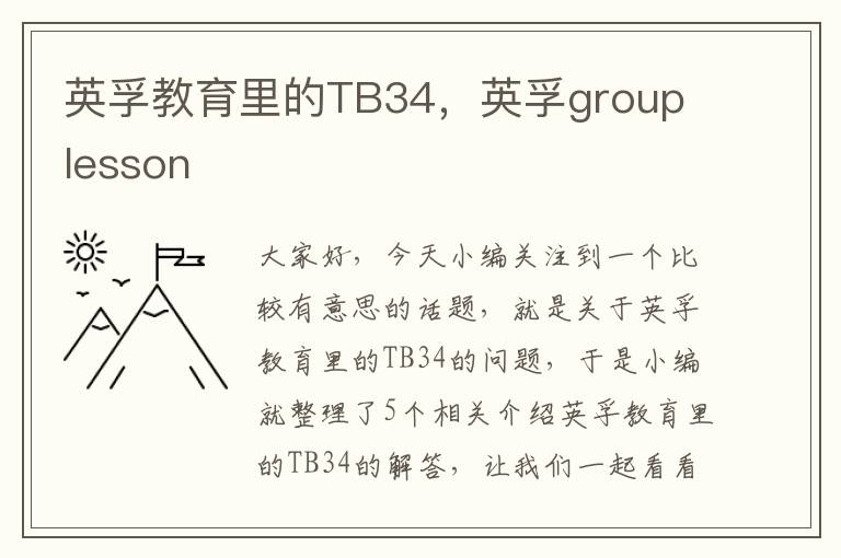 英孚教育里的TB34，英孚group lesson