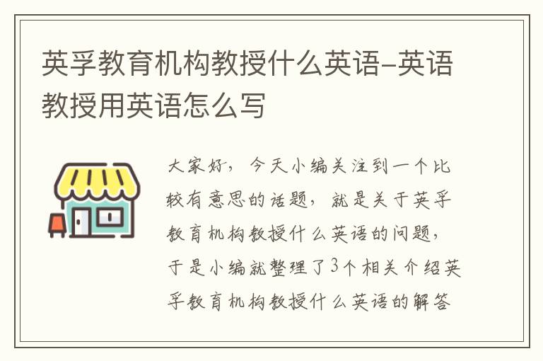 英孚教育机构教授什么英语-英语教授用英语怎么写