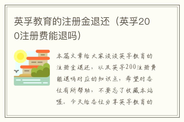 英孚教育的注册金退还（英孚200注册费能退吗）