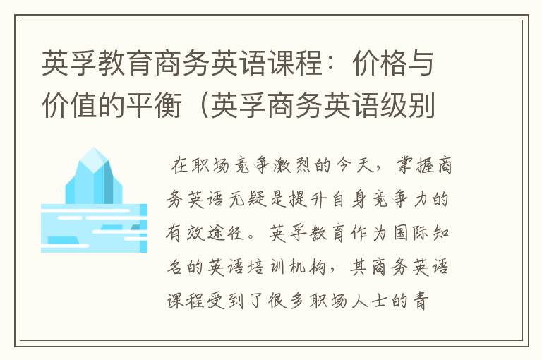 英孚教育商务英语课程：价格与价值的平衡（英孚商务英语级别分类）