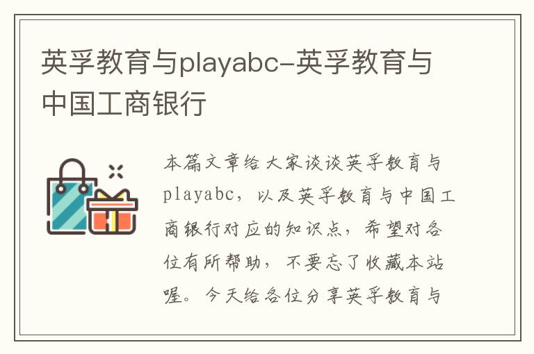 英孚教育与playabc-英孚教育与中国工商银行