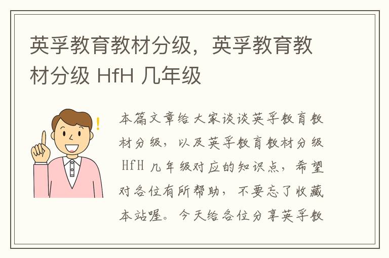 英孚教育教材分级，英孚教育教材分级 HfH 几年级