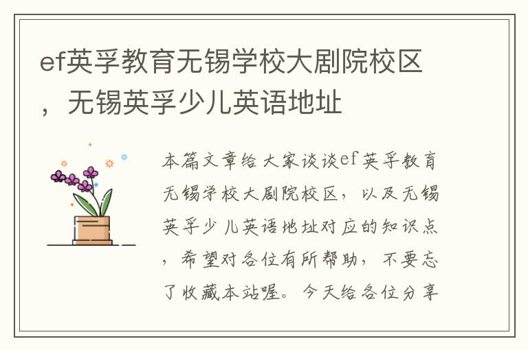 ef英孚教育无锡学校大剧院校区，无锡英孚少儿英语地址