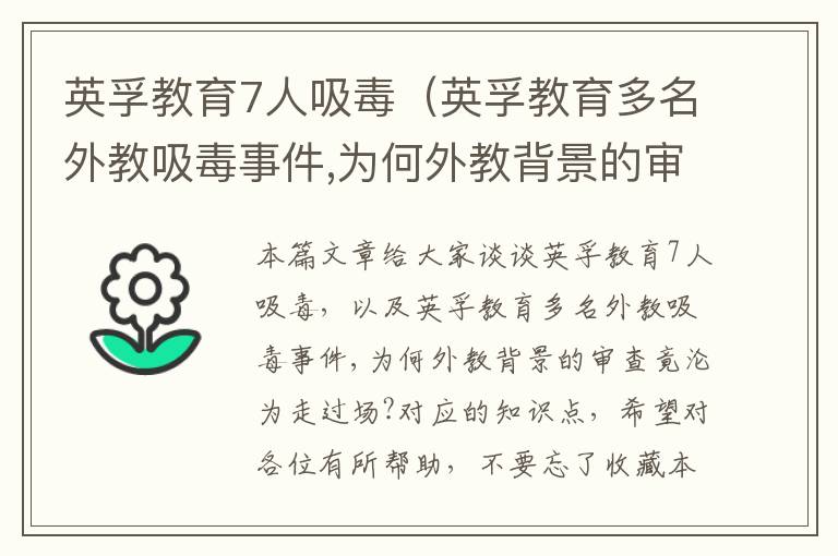 英孚教育7人吸毒（英孚教育多名外教吸毒事件,为何外教背景的审查竟沦为走过场?）