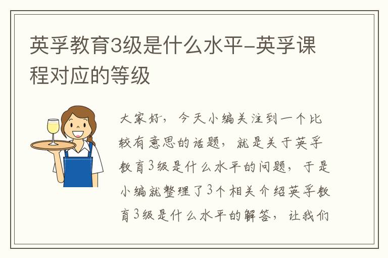 英孚教育3级是什么水平-英孚课程对应的等级