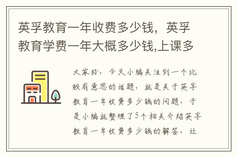 英孚教育一年收费多少钱，英孚教育学费一年大概多少钱,上课多吗