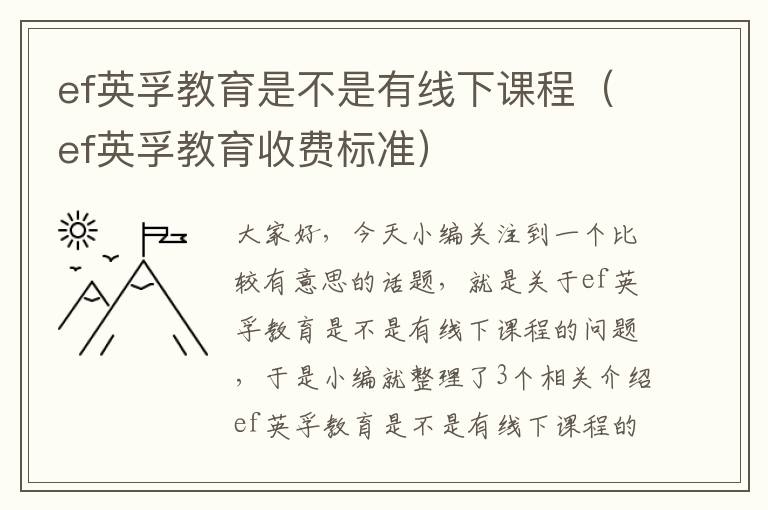 ef英孚教育是不是有线下课程（ef英孚教育收费标准）