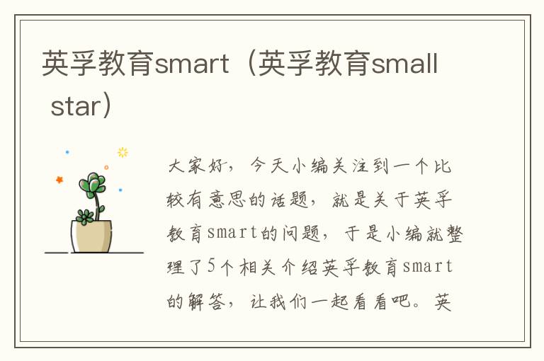 英孚教育smart（英孚教育small star）