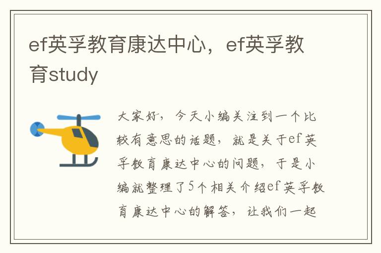 ef英孚教育康达中心，ef英孚教育study