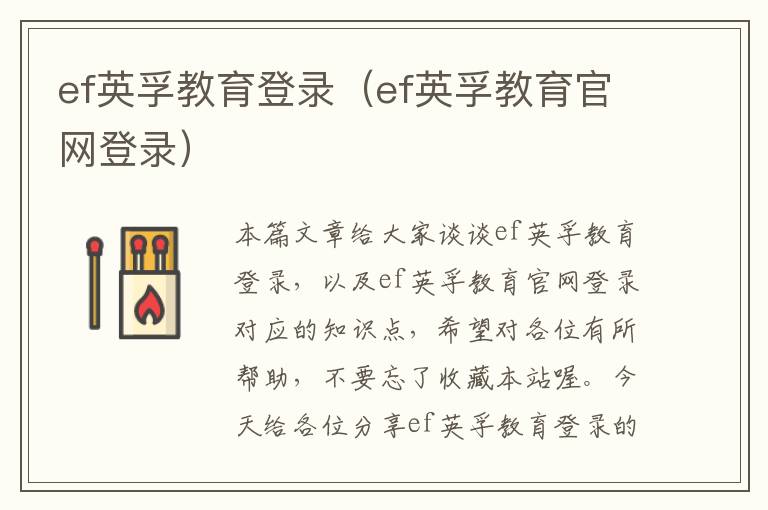 ef英孚教育登录（ef英孚教育官网登录）