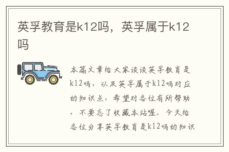 英孚教育是k12吗，英孚属于k12吗