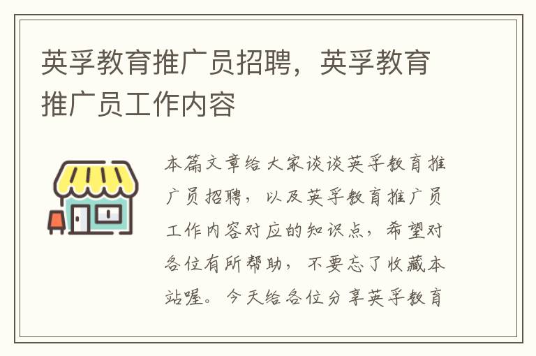 英孚教育推广员招聘，英孚教育推广员工作内容