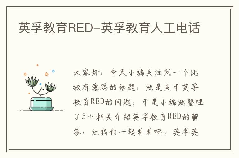 英孚教育RED-英孚教育人工电话