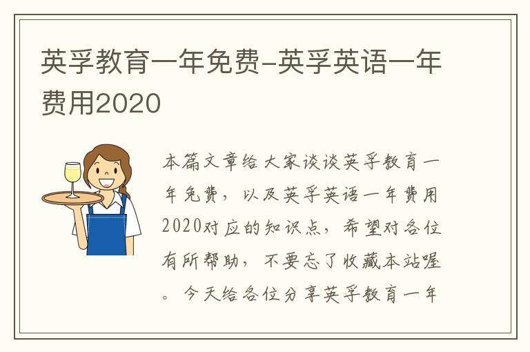 英孚教育一年免费-英孚英语一年费用2020