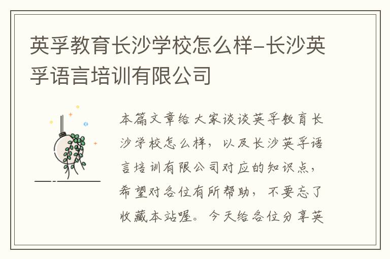 英孚教育长沙学校怎么样-长沙英孚语言培训有限公司